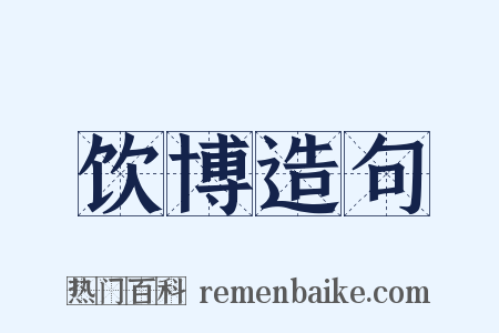 饮博造句是什么意思的图片